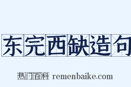 东完西缺造句是什么意思的图片